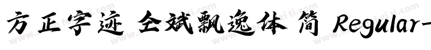 方正字迹 仝斌飘逸体 简 Regular字体转换